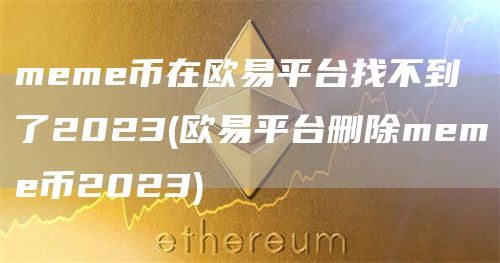 meme币在芝麻开门平台找不到了2023 - 芝麻开门平台删除meme币2023