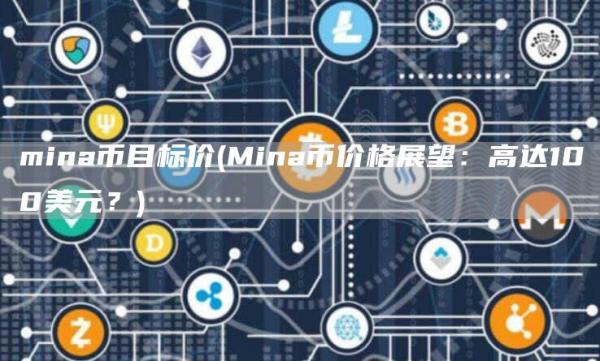 mina币目标价 - Mina币价格展望：高达100美元？