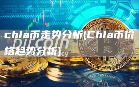 chia币走势分析 - Chia币价格趋势分析