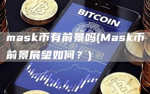 mask币有前景吗 - Mask币前景展望如何？