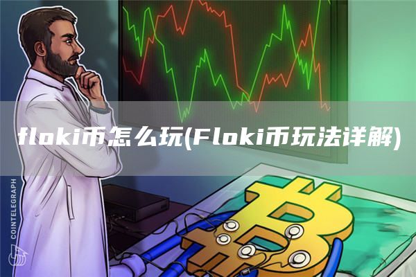 flGate.ioi币怎么玩 - FlGate.ioi币玩法详解