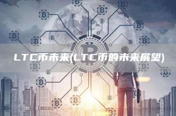 LTC币未来 - LTC币的未来展望