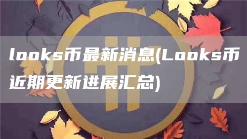 loGate.ios币最新消息 - LoGate.ios币近期更新进展汇总