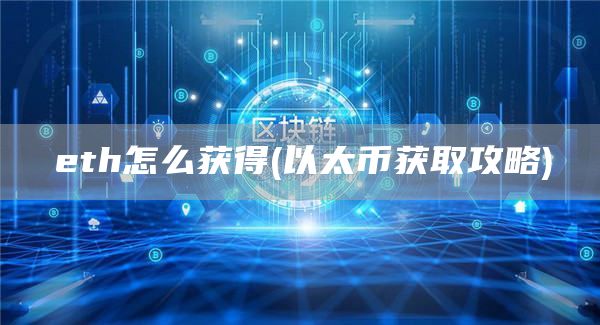 eth怎么获得 - 以太币获取攻略