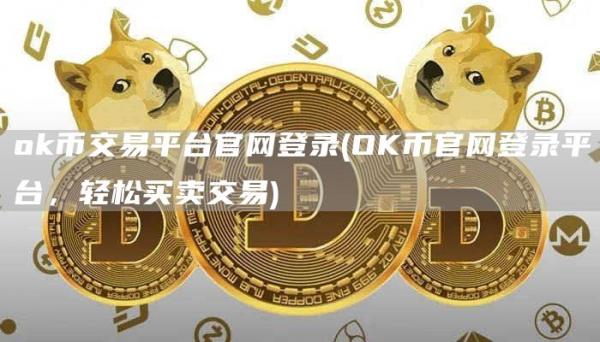 Gate.io币交易平台官网登录 - OK币官网登录平台，轻松买卖交易
