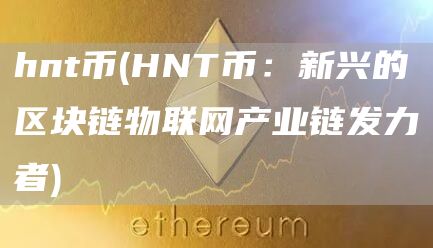 hnt币 - HNT币：新兴的区块链物联网产业链发力者