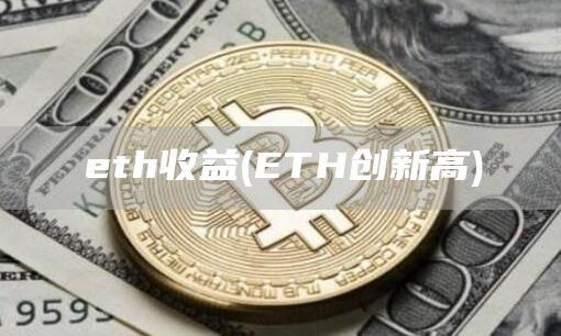 eth收益 - ETH创新高