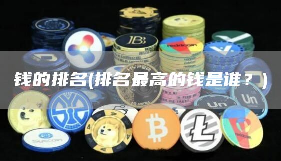 钱的排名 - 排名最高的钱是谁？