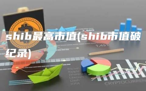 shib最高市值 - shib市值破纪录