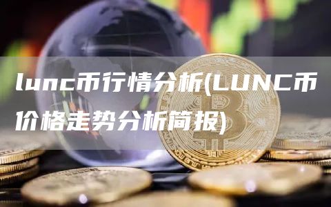 lunc币行情分析 - LUNC币价格走势分析简报