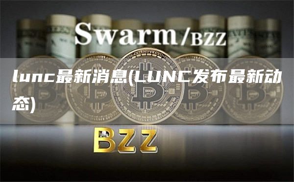 lunc最新消息 - LUNC发布最新动态