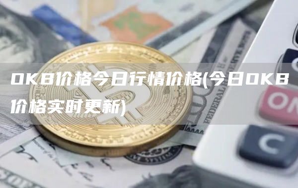 OKB价格今日行情价格 - 今日OKB价格实时更新