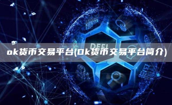 Gate.io货币交易平台 - Ok货币交易平台简介