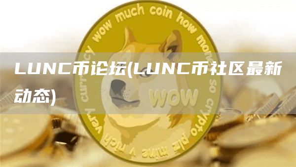 LUNC币论坛 - LUNC币社区最新动态