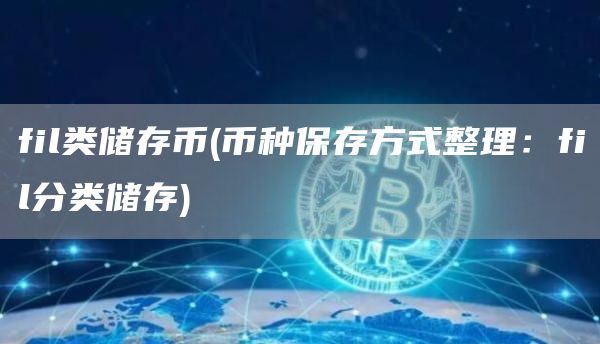 fil类储存币 - 币种保存方式整理：fil分类储存