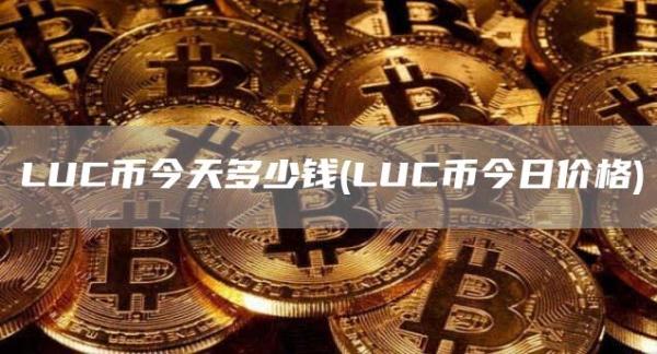 LUC币今天多少钱 - LUC币今日价格