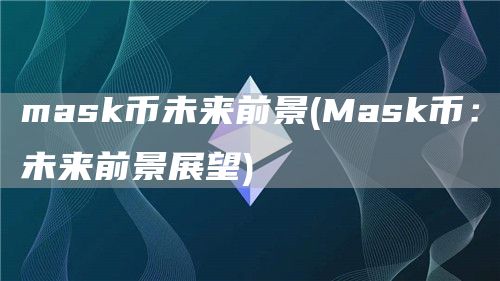 mask币未来前景 - Mask币：未来前景展望