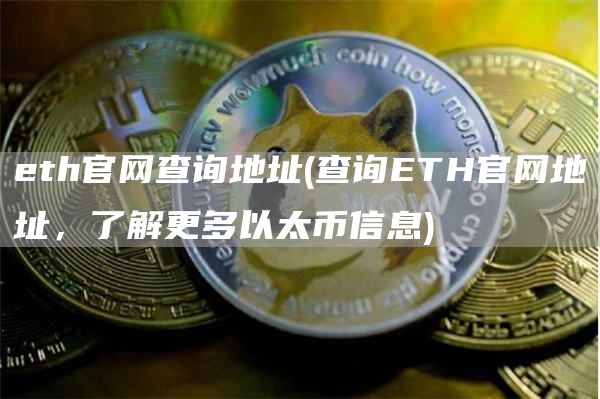 eth官网查询地址 - 查询ETH官网地址，了解更多以太币信息