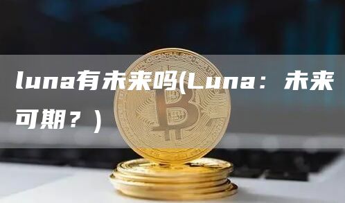 luna有未来吗 - Luna：未来可期？