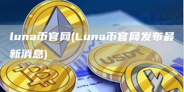 luna币官网 - Luna币官网发布最新消息