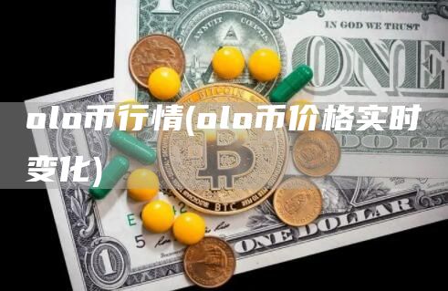 olo币行情 - olo币价格实时变化