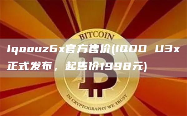 iqoouz6官方售价 - iQOO U3正式发布，起售价1998元
