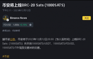 Sats上线binance,再次点燃Brc20赛道,下一个上线binance的Brc20是什么？