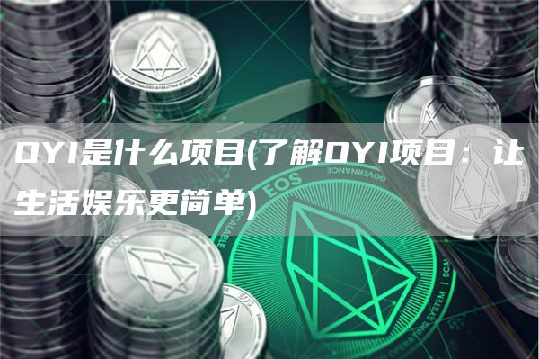 OYI是什么项目 - 了解OYI项目：让生活娱乐更简单