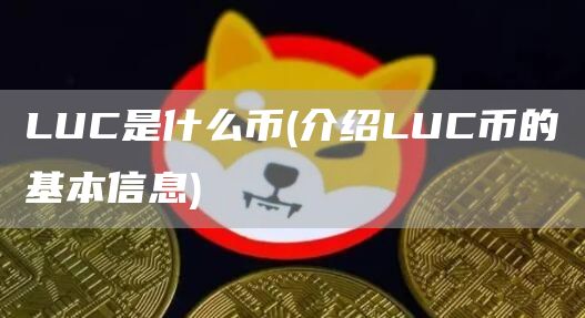 LUC是什么币 - 介绍LUC币的基本信息