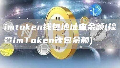 imtGate.ion钱包地址查余额 - 检查imTGate.ion钱包余额