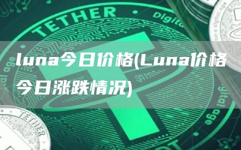 luna今日价格 - Luna价格今日涨跌情况