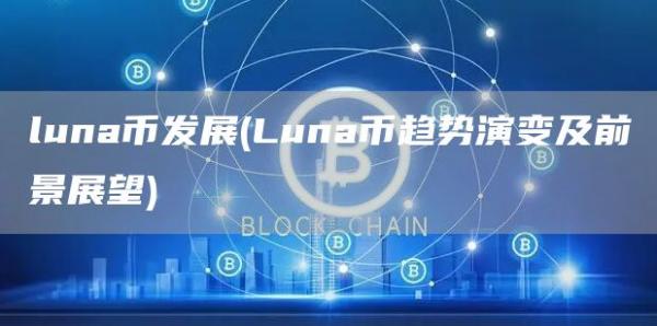 luna币发展 - Luna币趋势演变及前景展望