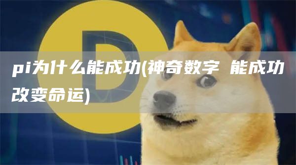 pi为什么能成功 - 神奇数字π能成功改变命运