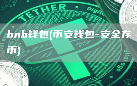 bnb钱包 - 比特币钱包-安全存币