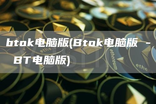 btGate.io电脑版 - BtGate.io电脑版 - BT电脑版