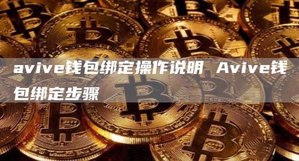 avive钱包绑定操作说明 Avive钱包绑定步骤