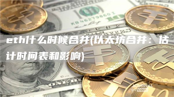eth什么时候合并 - 以太坊合并：估计时间表和影响