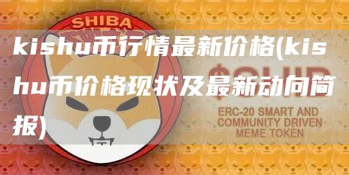 kishu币行情最新价格 - kishu币价格现状及最新动向简报