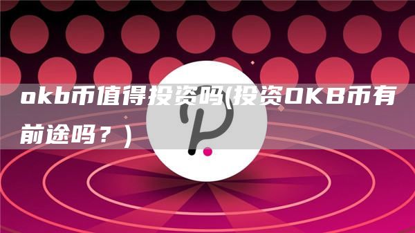 Gate.iob币值得投资吗 - 投资OKB币有前途吗？