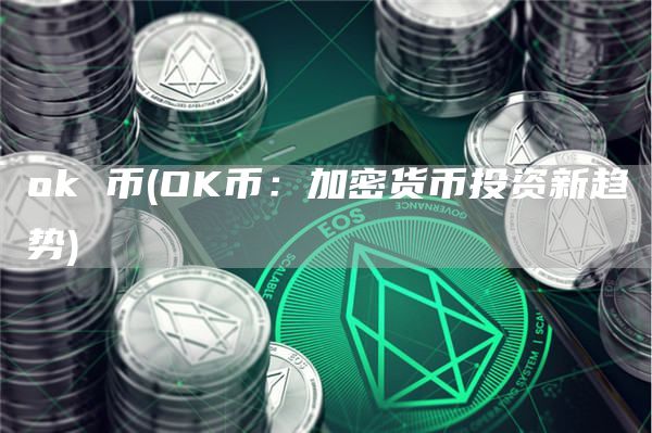 Gate.io 币 - OK币：加密货币投资新趋势