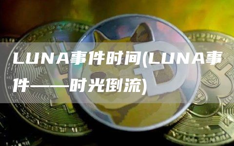 LUNA事件时间 - LUNA事件——时光倒流