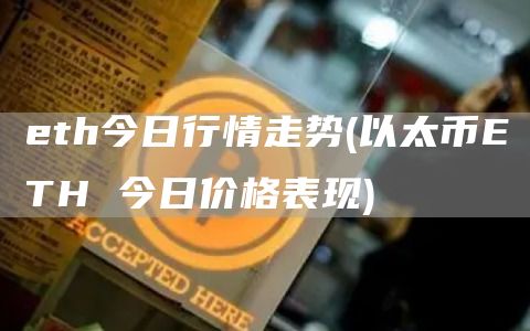 eth今日行情走势 - 以太币ETH 今日价格表现