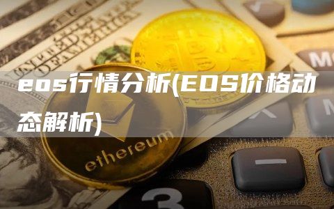 eos行情分析 - EOS价格动态解析