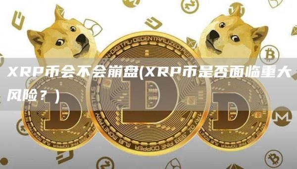 RP币会不会崩盘 - RP币是否面临重大风险？