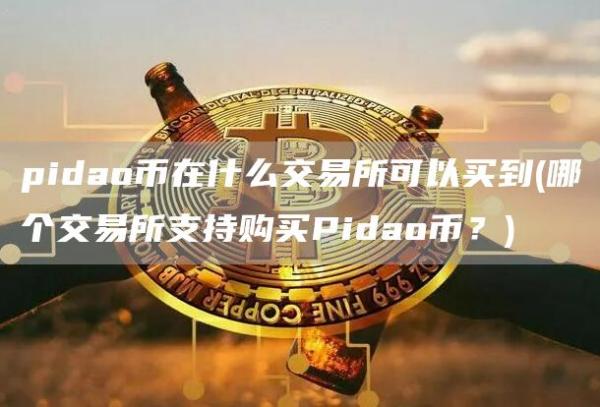 pidao币在什么交易所可以买到 - 哪个交易所支持购买Pidao币？