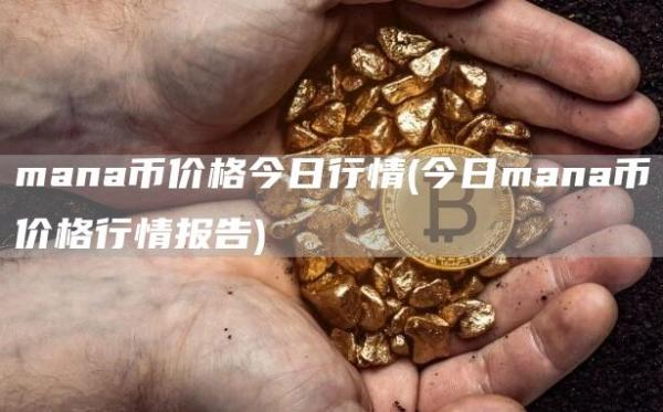 mana币价格今日行情 - 今日mana币价格行情报告