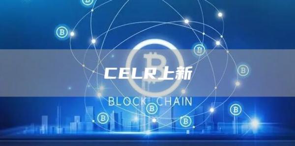 CELR上新