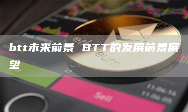 btt未来前景 BTT的发展前景展望