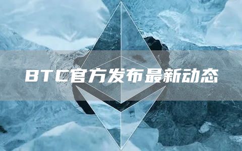 BTC官方发布最新动态