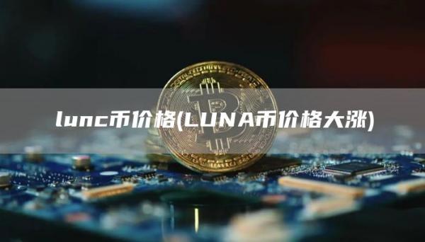lunc币价格 - LUNA币价格大涨